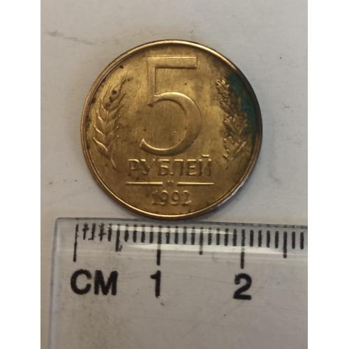 Росія, 5 рублів, 1992 рік