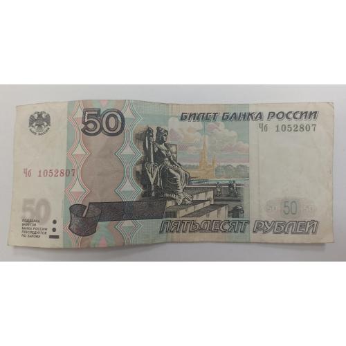 Росія 50 руб., 1997