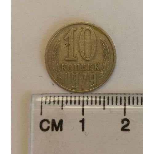СРСР, 10 копійок, 1979