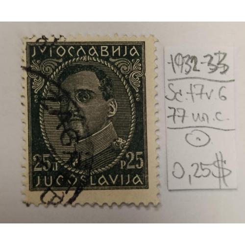 Югославія, 1931-1933 рр. Король Олександр - з написом гравера