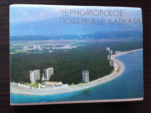 Набор открыток. Черноморское побережье Кавказа. 