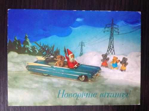 Почтовая карточка. Новогоднее поздравление. 1974