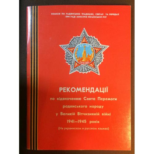 Рекомендации по проведению Праздника Победы советского народа в ВОВ 1941-1945 годов