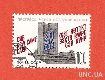 Марка 1989 СССР  Прогресс через сотрудничество гашеная 40 лет СЭВ (0008)
