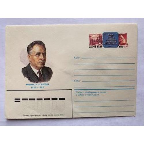 Академік Бардін І.П.1983