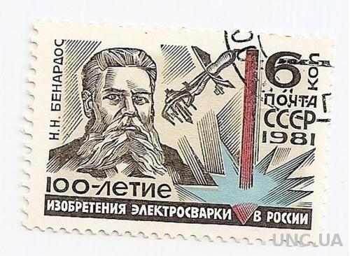 Марка CCCP 1981 Н.Н. Бенардос 100 летие изобретения электросварки в России гашеная (№244a)