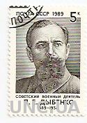 Марка CCCP Советский военный деятель Павел Ефимович Дыбенко 1989 гашеная (№611)