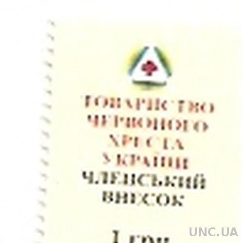Марка Общество Красного Креста Украины Членский взнос 1грн (№916)