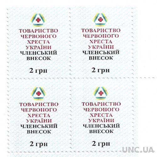 Марка 4 штуки Общество Красного Креста Украины Членский взнос 2грн (№927)