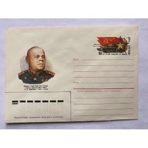 Конверт.Маршал Рибалко.1984