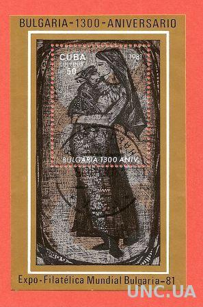 Марка Куба Cuba гаш 1981(0021) Болгарія 1300 років Всесвітня філателістична виставка