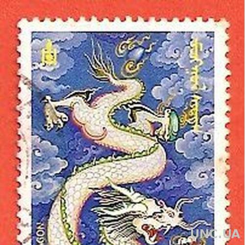 Марка Монголия Монгольская марка Дракон (0270)