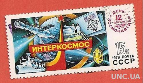 Марка День Космонавтики Интеркосмос 1979 г. СССР 15 коп. (0067)