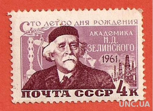 Марка Сто лет со Дня Рождения Академика Н. Д. Зелинского СССР 1961 г. 4 коп. (0363)