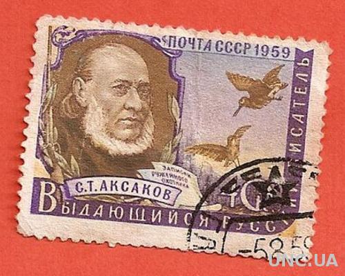 Марка С. Т. Аксаков СССР 1959 г. 40 коп. (0367)