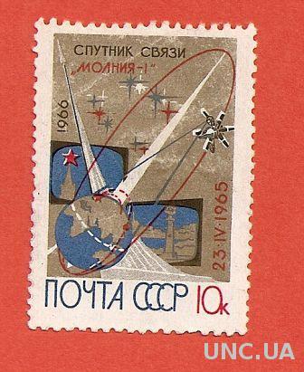 Марка СССР Спутник связи Молния 1966 гаш (№43)