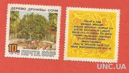 Марка СССР 1970 не гашеная Дерево дружбы  (0038)