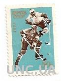Марка Хоккей СССР 1973 Спорт (0707)