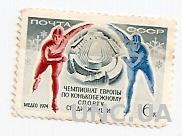 Марка Чемпионат Европы по конькобежному спорту среди женщин СССР 1974 (0698)