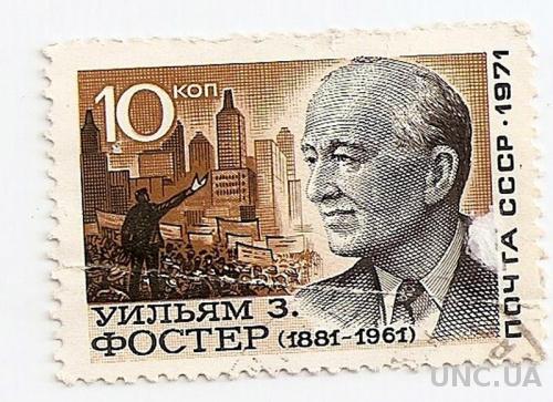 Марка Уильям З. Фостер СССР 1971 г. 10 коп. (№928)