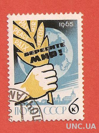 Марка СССР Берегите мир гашеная 1965 (0030)