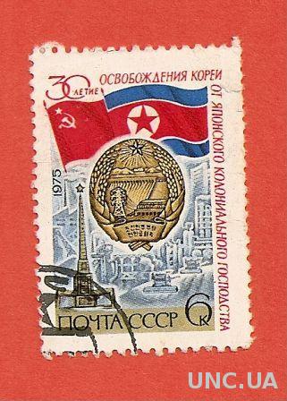 Марка СССР 30 летие освобождения Кореи от Японского колониального гомподства гашеная 1975 (0028)