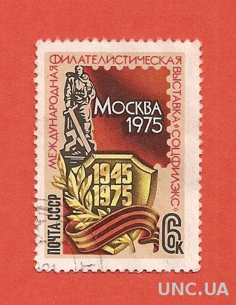 Марка СССР Международная филателистическая выставка Соцфилэкс гашеная 1975 (0032)