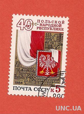 Марка СССР 40 лет Польской народной республике гашеная 1984 (0018)