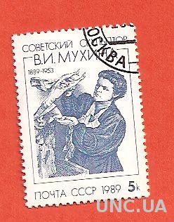 Марка СССР В.И. Мухіна гашена 1989 (0036)