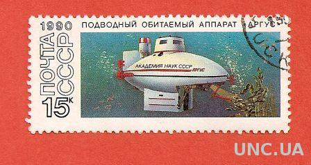 Марка СССР Подводный обитаемый аппарат гашеная 1990 (0031)