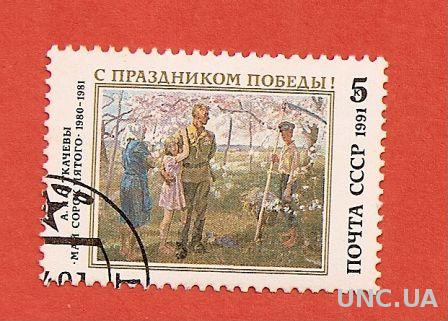 Марка СССР С праздником победы! Алексей и Сергей Ткачевы гашеная 1991 (0035)