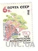 Марка СССР 150 лет Никитский ботанический сад 1962 не гашеная (№851)