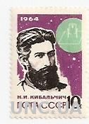 Марка СССР Николай Иванович Кибальчич революционер 1964 не гашеная (№862)