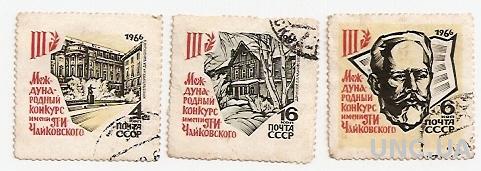 Марка 3 штуки СССР Международный конкурс имени П.И. Чайковский 1966 гашеная (№860)