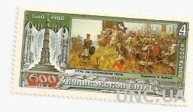 Марка СССР 600 лет Куликовская битва 1980 не гашеная (№857)