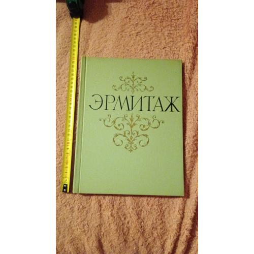 Эрмитаж. Шикарный альбом. Все шедевры. Издание 1964 года. Отличное состояние