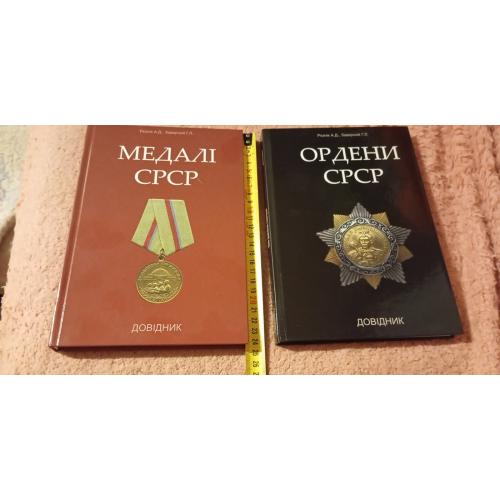 Ордена и медали СССР. Резник. Заверный. 2018 год. 480 страниц. Тираж 2000 экз