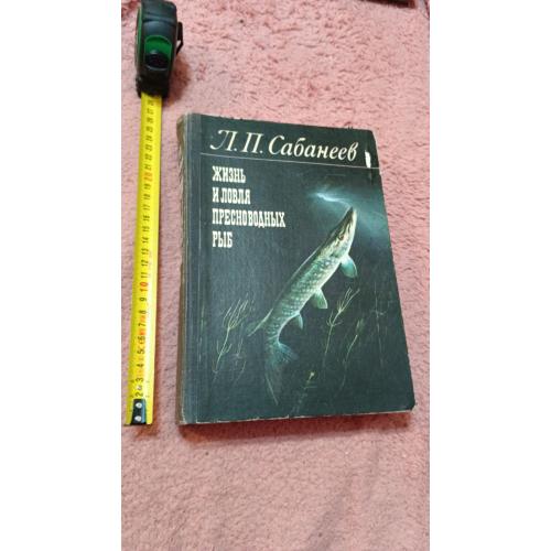 Сабанеев. Жизнь и ловля пресноводных рыб. 1976 год. Тираж 30 т. 608 стр. Самая известная книга рыбак