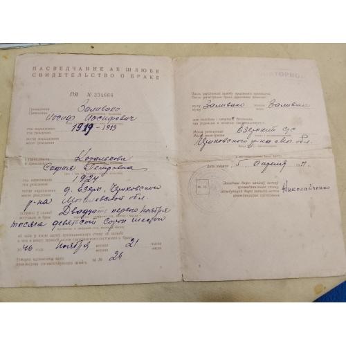 Свидетельство о браке. Белорусская ССР. Госзнак 1947 год