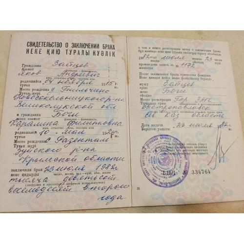 Свидетельство о браке. Казахская ССР. Госзнак 1980 год. 