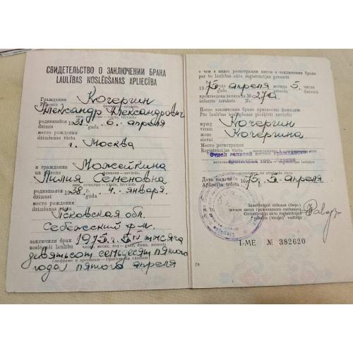 Свидетельство о браке. Латвийская ССР. Госзнак 1974 год