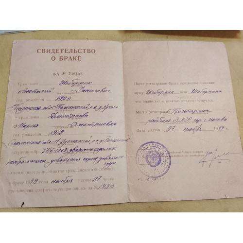 Свидетельство о браке. РСФСР. Госзнак 1946 год