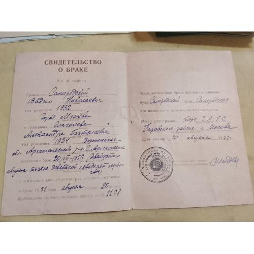 Свидетельство о браке. РСФСР. Госзнак 1946 год
