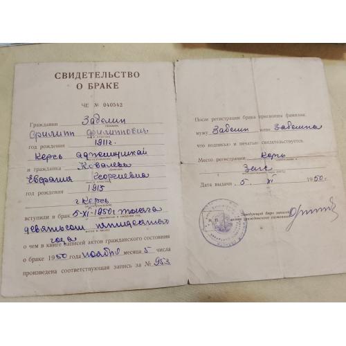 Свидетельство о браке. РСФСР.  Госзнак. 1947 год