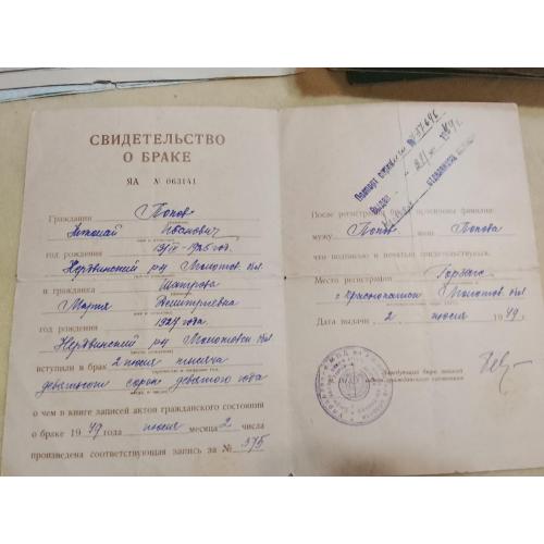 Свидетельство о браке. РСФСР. Госзнак 1947 год. 