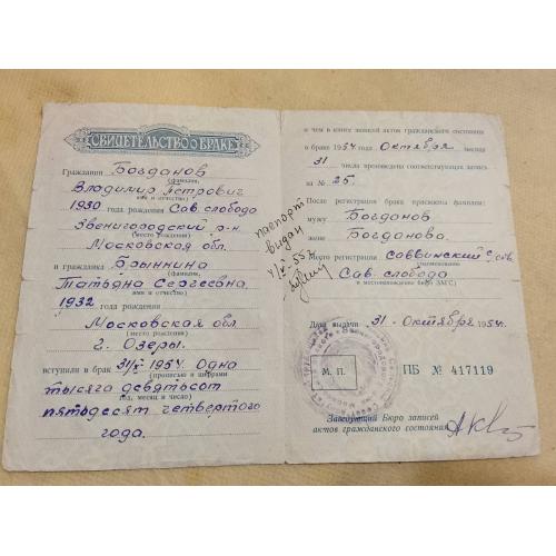 Свидетельство о браке. РСФСР. Госзнак 1949 год