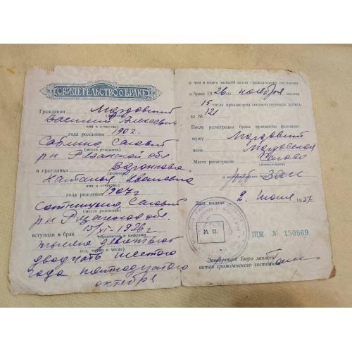 Свидетельство о браке РСФСР . Госзнак 1949 год