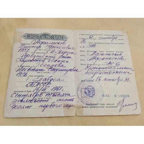 Свидетельство о браке. РСФСР. Госзнак 1960 год