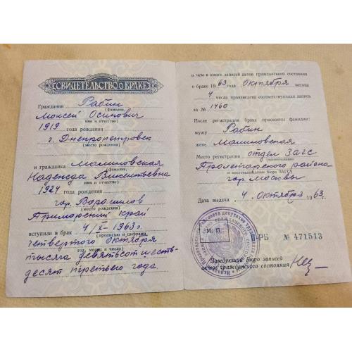 Свидетельство о браке. РСФСР. Госзнак 1960 год