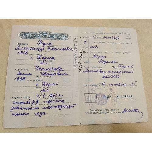 Свидетельство о браке. РСФСР. Госзнак 1960 год. 